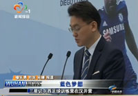 三星切尔西足球训练营在武汉开营