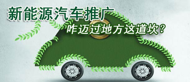新能源车推广咋迈过地方这道坎？