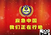 视频：&ldquo;应急中国&rdquo;&mdash;全国防灾减灾应急知识宣普中国行大型公益活动宣传片