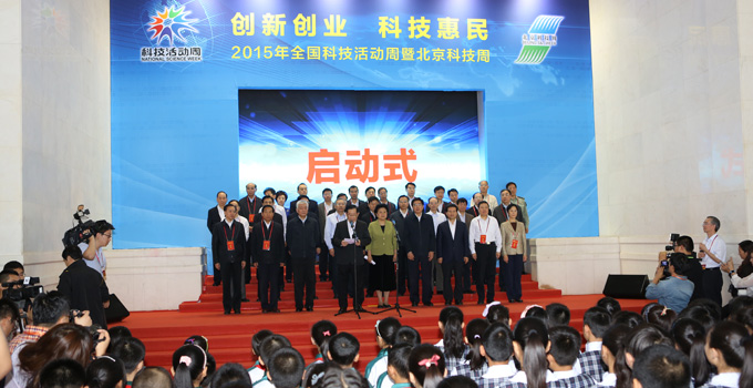 2015年全國科技活動周暨北京科技周啟動式