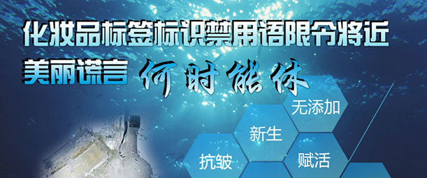 化妆品禁用标签限令临近"美丽谎言"何时休