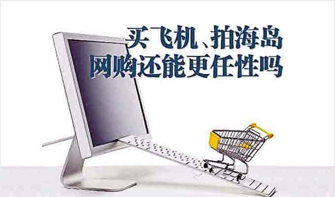 买飞机、拍海岛 网购还能更任性吗?
