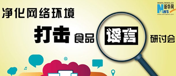 管理部门与企业面对面:如何打击食品谣言?