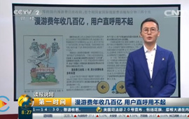 漫游费年收几百亿 用户直呼用不起