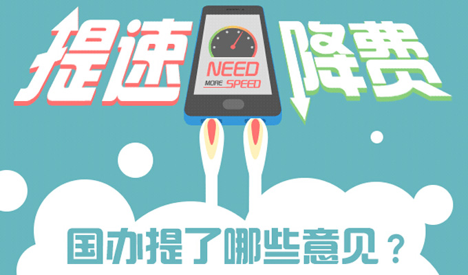 提速降费,国办提了哪些意见?