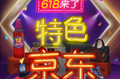 京东移动客户端618抢购攻略