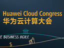 华为云计算大会