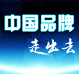 中国品牌走出去
