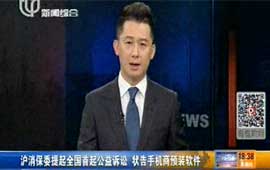 沪消保委提起公益诉讼 状告手机商预装软件