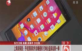 上海消保委:手机预装软件涉嫌侵权