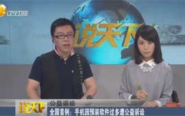 全国首例——手机因预装软件过多遭公益诉讼