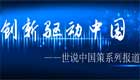 创新驱动中国