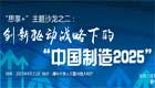 创新驱动战略下的&ldquo;中国制造2025&rdquo;