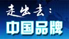 中国品牌走出去