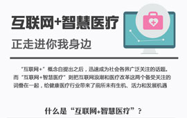 互联网+智慧医疗