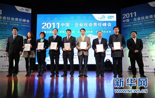 第四届中国企业社会责任峰会在京举行