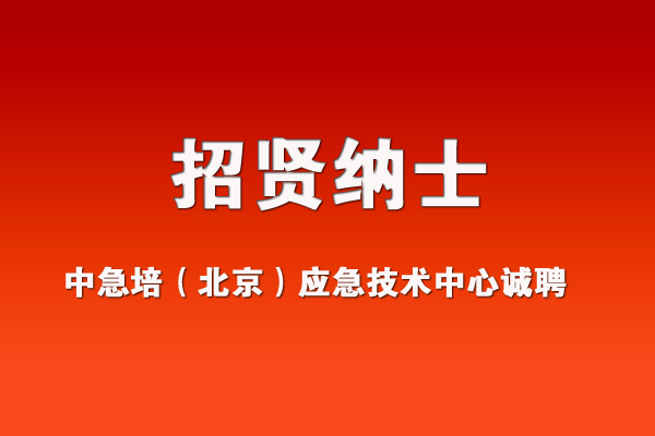 中急培（北京）应急技术中心招聘信息