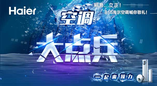 海尔空调大点兵