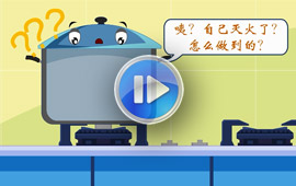 1分钟讲述燃气灶防干烧故事
