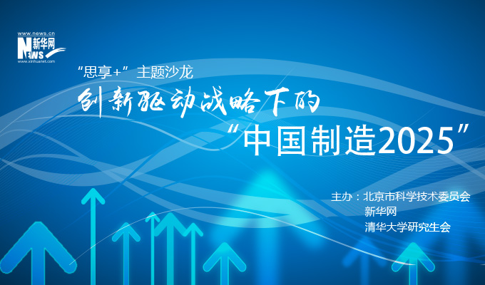 创新驱动战略下的&ldquo;中国制造2025&rdquo;