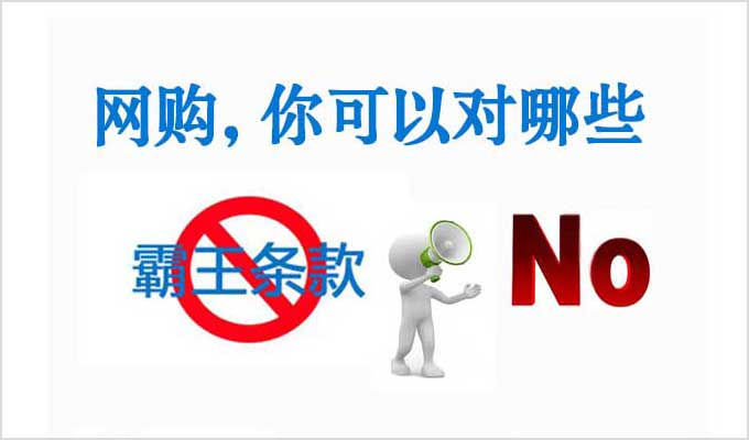 网购，可对哪些&ldquo;霸王条款&rdquo;说&ldquo;NO&rdquo;