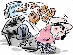 网购差评遭报复怎么办