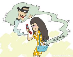 网购防诈骗电话提醒