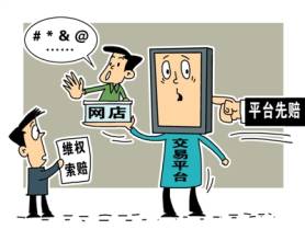 网购索赔难 经营平台先行赔付