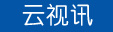 云视讯