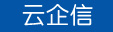 云企信