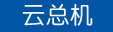 云总机