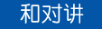 和对讲