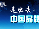 中国品牌走出去