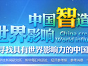 中国智造 世界影响