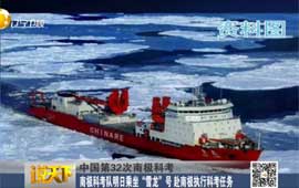 南极科考队明日赴南极执行科考任务