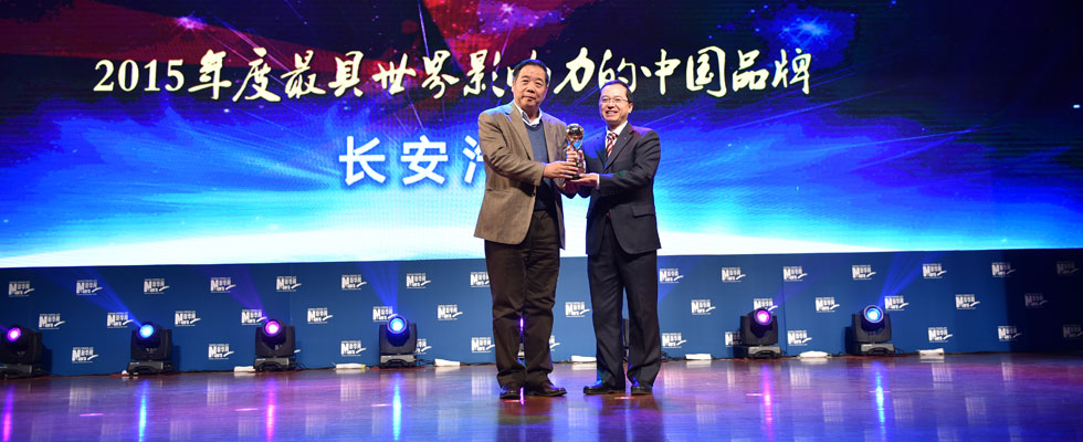 长安汽车集团荣膺"2015年度最具世界影响力的中国品牌榜"称号