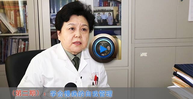 主题：学会慢病的自我管理