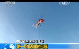 中国第32次南极考察 第一阶段卸货完成