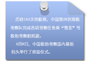 第28次南极科考队凯旋