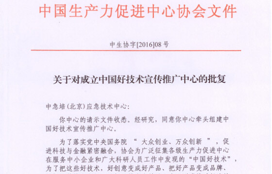 中国好技术宣传推广中心由&ldquo;中急培&rdquo;正式筹备运行