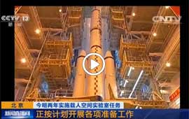 今明两年实施载人空间实验室任务