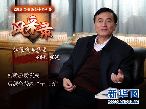 全国人大代表安进：创新驱动发展 用绿色扮靓&ldquo;十三五&rdquo;