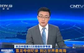 雪龙号创纪录 到达世界最南海