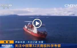 雪龙号创纪录 到达世界最南海
