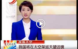 我国将在太空架巡天望远镜