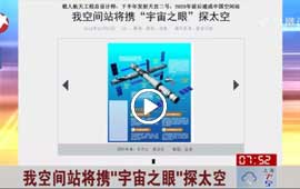 我空间站将携&ldquo;宇宙之眼&rdquo;探太空