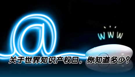 关于世界知识产权日，你知道多少？