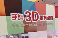 “手舞3D重构桌面”惊艳亮相
