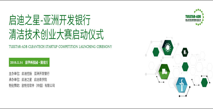 启迪之星-亚洲开发银行清洁技术创业大赛