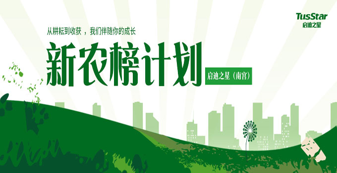 启迪之星(南宫)新农榜计划